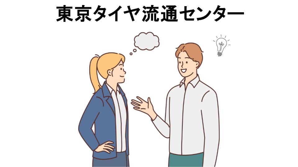 東京タイヤ流通センターの口コミ・評判